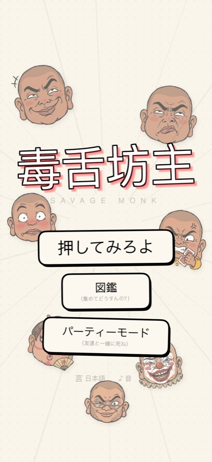 毒舌坊主のホーム画面