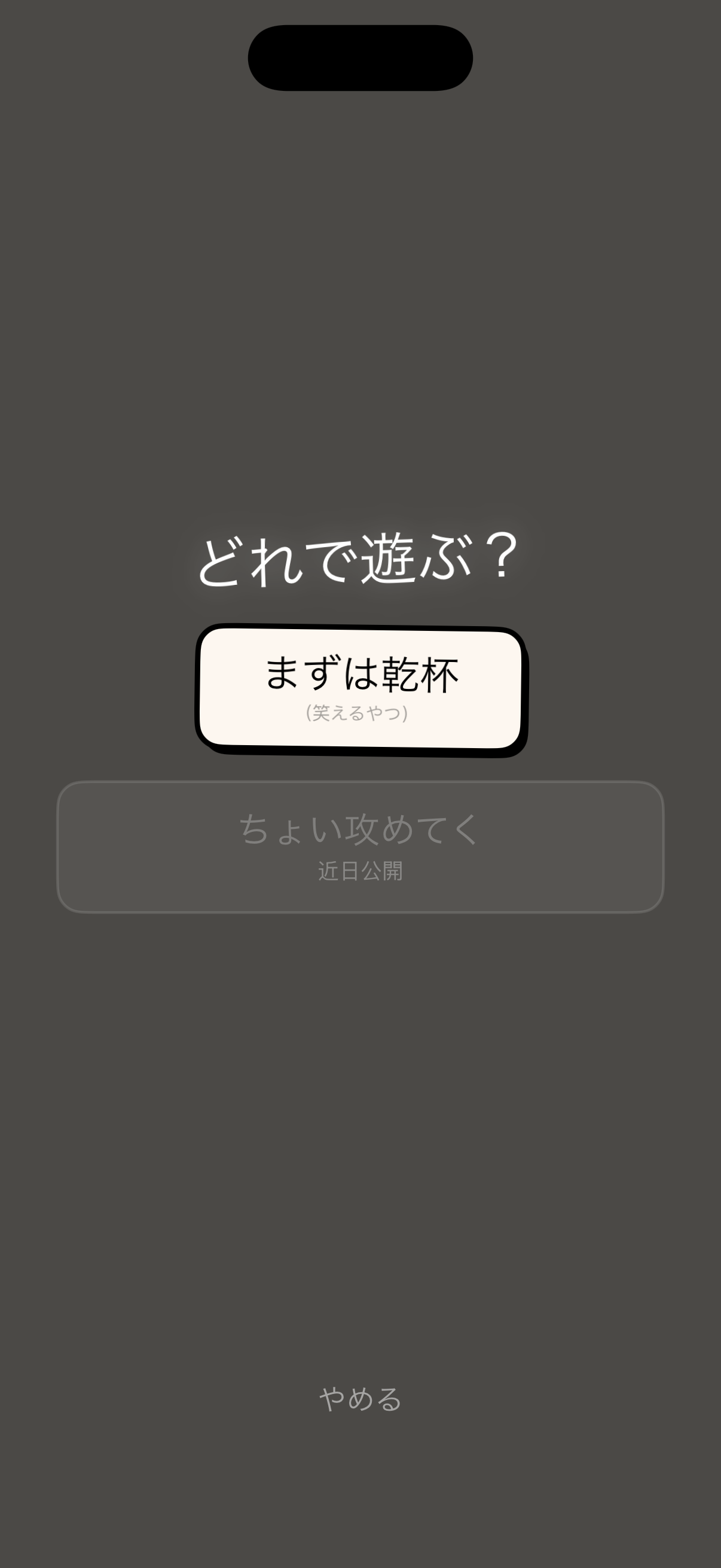 パーティーモード選択画面。Lv1「まずは乾杯」が開放、Lv2「ちょい攻めてく」は近日公開。