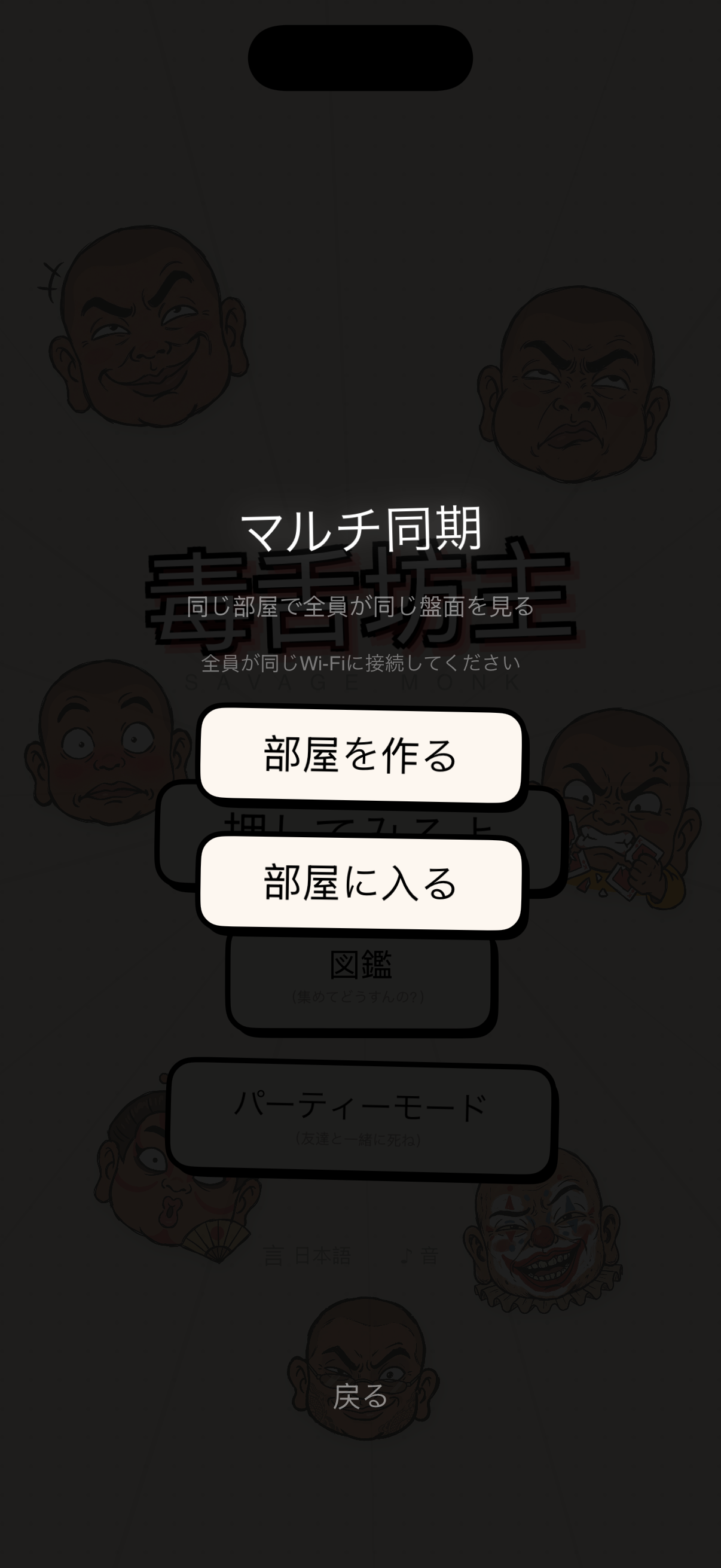 マルチ同期モード。全員が同じ Wi-Fi に接続する要求メッセージが表示されている。